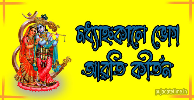 রাধা গোবিন্দ এবং শ্রীগৌরহরির মধ্যাহ্নকালে ভোগ আরতি কীর্তন | Radha Gobinda & Gour Hori