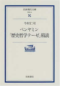 ベンヤミン「歴史哲学テーゼ」精読 (岩波現代文庫)