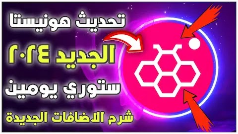 تنزيل هونيستا اخر نسخه Honista