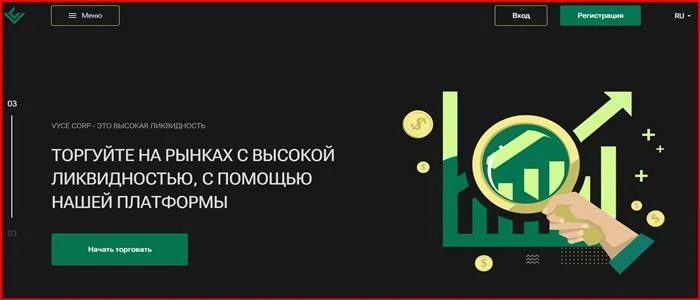 [Мошенники] vycecorp.com – Отзывы, развод, обман! Брокер Vyce Corp мошенник