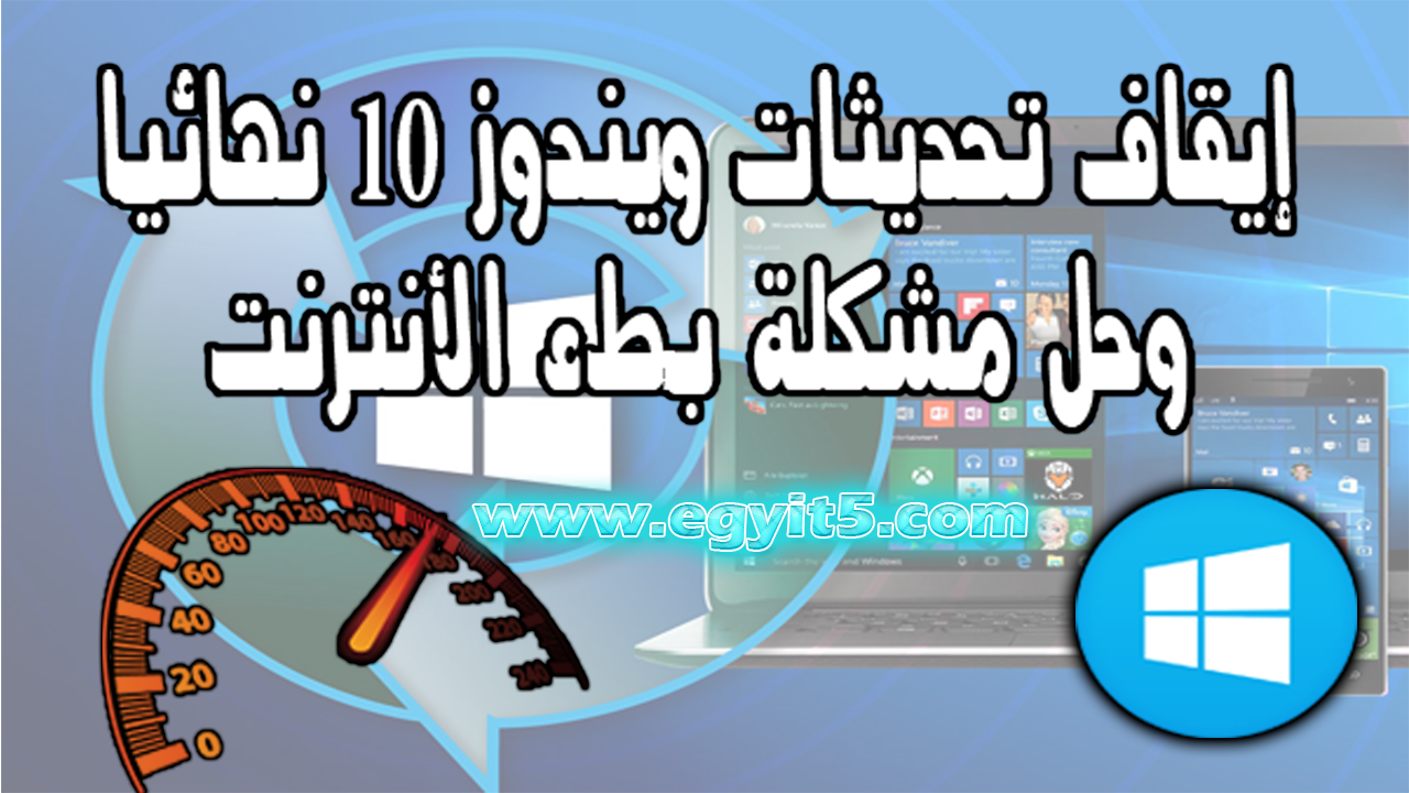 إيقاف تحديثات ويندوز 10 نهائياً | Disable Win 10 Updates Permanently