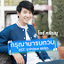 Ice Sarunyu - Garoonah Mah Rop Guan (กรุณามารบกวน) U-Prince Series OST