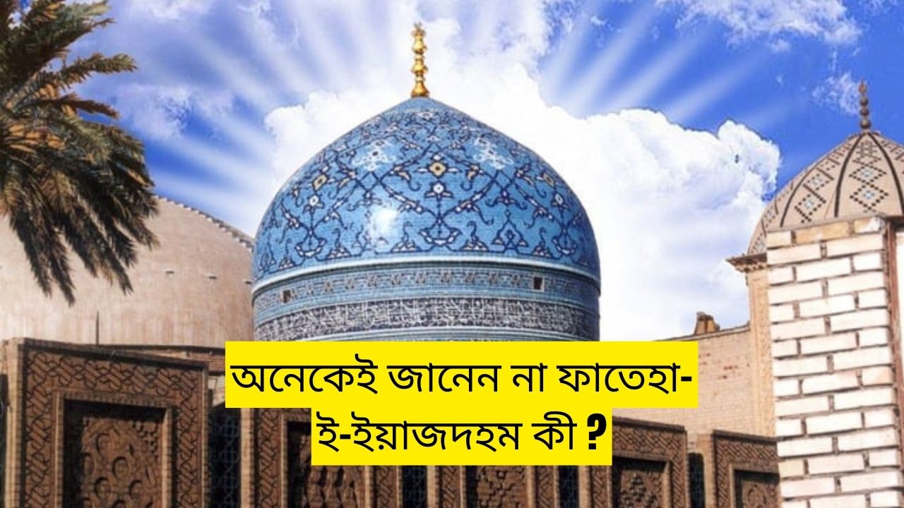 Many people don't know what is Fateha-e-Yazdham