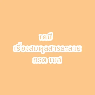 สรุปวิชาเคมี เรื่องสมดุลสารละลายกรด - เบส