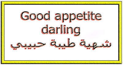 Good appetite darling شهية طيبة حبيبي