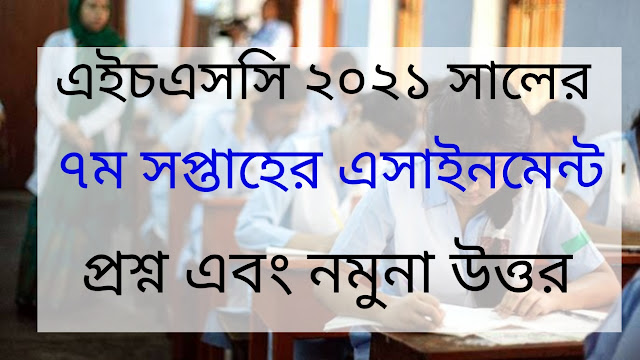 এইসএসসি ২০২১ সালের ৭ম সপ্তাহের এসাইনমেন্ট প্রশ্ন এবং উত্তর | HSC 2021 Assignment 7th week questions  and answer