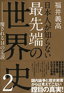 日本人が知らない最先端の「世界史」2 覆される14の定説
