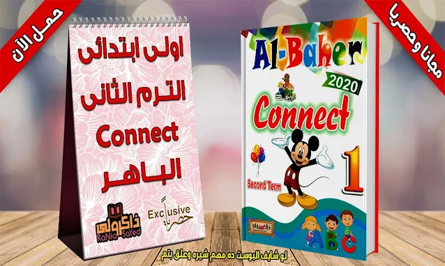 كتاب الباهر كونكت اولى ابتدائي ترم ثاني