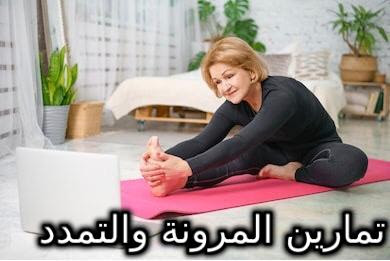 تمارين المرونة والتمدد