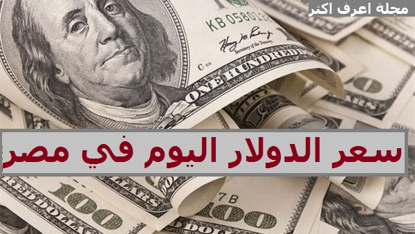 سعر الدولار اليوم في مصر مقابل الجنية المصري وفق ا لأخر ما ورد في
