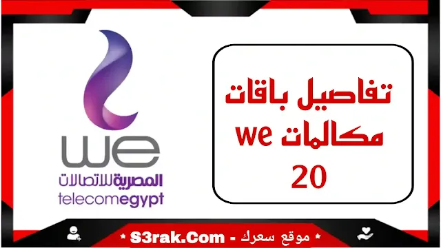 باقات we مكالمات 20