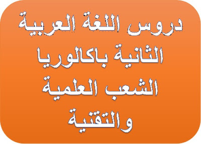 دروس اللغة العربية الثانية باكالوريا الشعب العلمية والتقنية