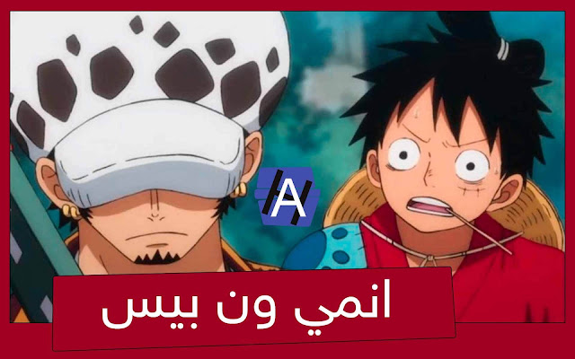 انمي ون بيس الحلقة 910 One Piece Episode مترجمة - تحميل ومشاهدة اون لاين - موقع حمل انمي