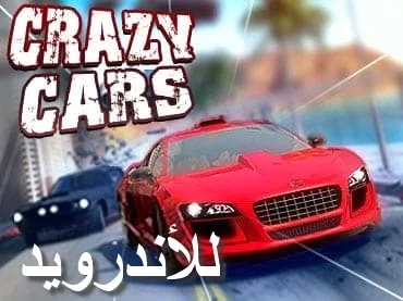 تحميل لعبة crazy cars