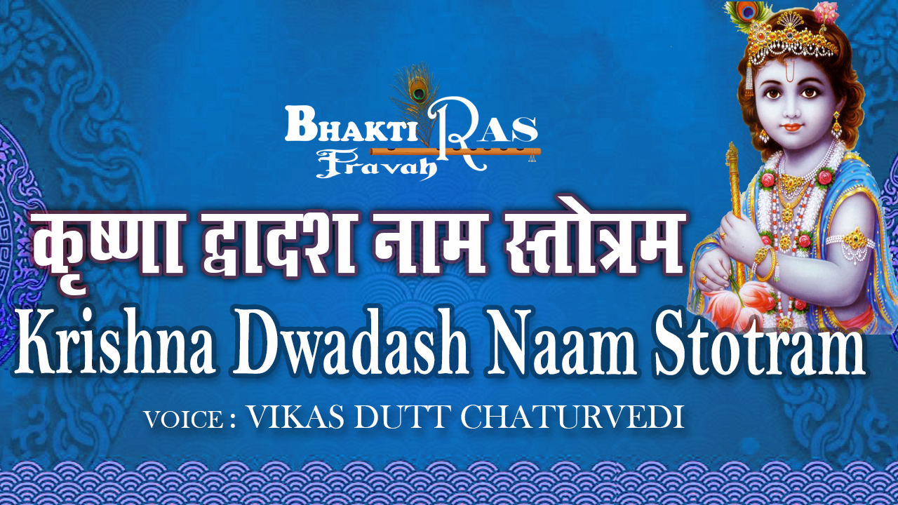 कृष्णा द्वादशनाम स्तोत्र पाठ , Krishna Dwadashnaam  Stotra , stotram paath , ashtak, aarti , challisa , mantra , kavach , hindi mein sabhi paath or puja