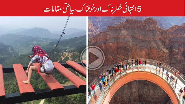 Top 5 Most Dangerous And Scary Tourist Places In The World |  5 انتہائی خطرناک,خوفناک سیاحتی مقامات