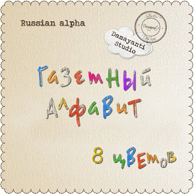 http://damayantistudio.blogspot.com/2009/07/damayanti-studio-russian-alphabet.html