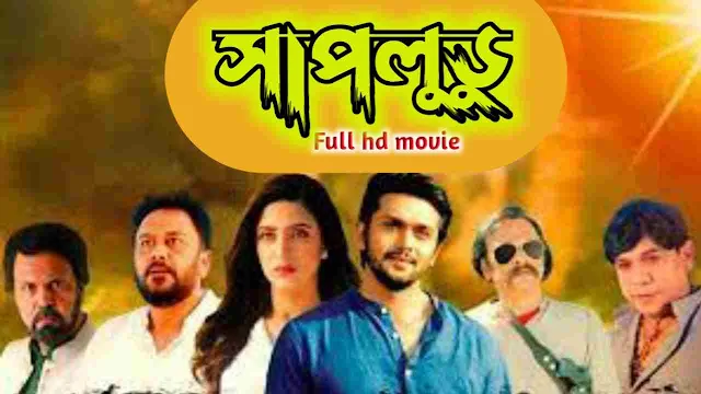 সাপলুডু বাংলা ফুল মুভি || Shapludu ( 2019 ) Bengali Full Hd Movie Watch Online