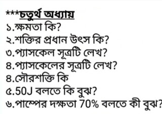 এস এস সি পদার্থবিজ্ঞান চূড়ান্ত সাজেশন ২০২০ | এসএসসি পদার্থবিজ্ঞান ফাইনাল সাজেশন ২০২০       