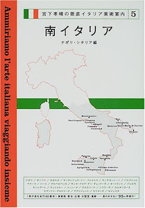 南イタリア―ナポリ・シチリア編 (宮下孝晴の徹底イタリア美術案内)