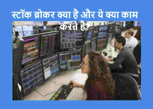 What is Stock Broker and Brokrage fee-in Hindi. 2024