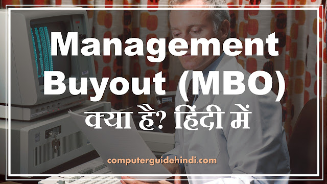 Management Buyout (MBO) क्या है?