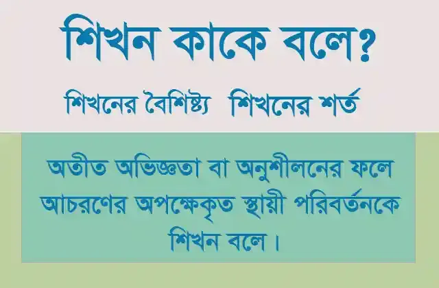 শিখন কাকে বলে | শিখনের বৈশিষ্ট্য শিখন কাকে বলে | শিখনের বৈশিষ্ট্য