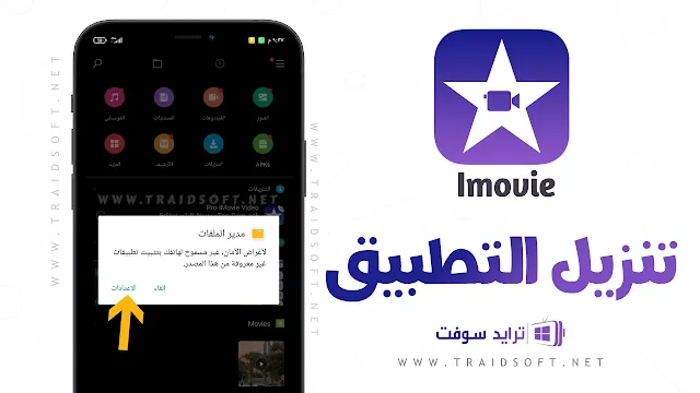 تحميل imovie مهكر 2024 للاندرويد