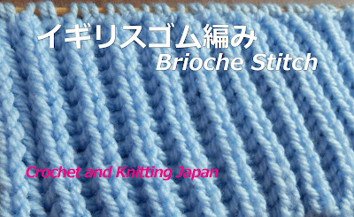 棒針編み Knitting Japan ニッティングジャパン イギリスゴム編みの編み方 棒針編み初心者さん 編み図 字幕解説 Brioche Stitch Crochet And Knitting Japan