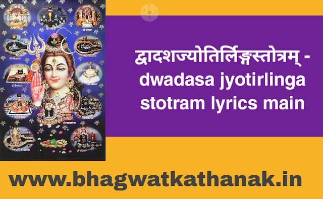 द्वादशज्योतिर्लिङ्गस्तोत्रम् - dwadasa jyotirlinga stotram lyrics main