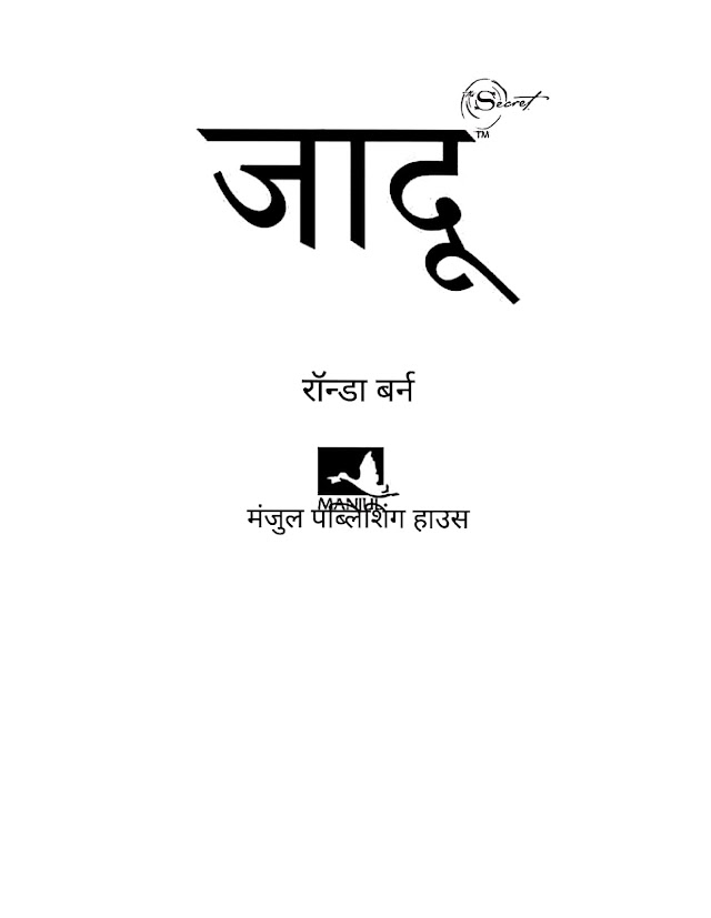 जादू (द मैजिक) - रॉन्डा बर्न हिन्दी पुस्तक | Jadu (The Magic) - Rhonda Byrne Hindi Book PDF