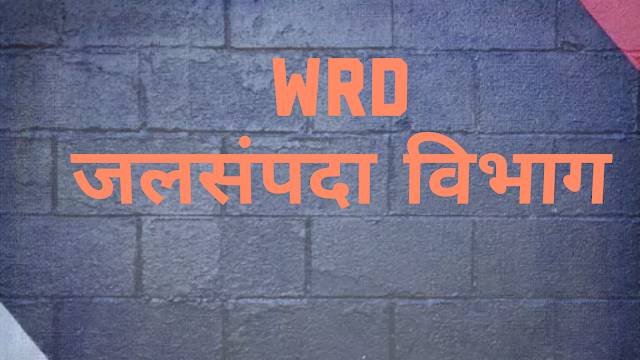 Wrd_Maharashtra_recruitment_2019