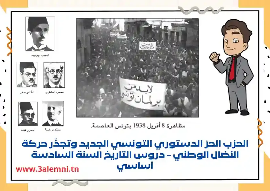 تلخيص درس التاريخ سنة سادسة : الحزب الحرّ الدستوري التونسي الجديد وتجذّر حركة النضال الوطني