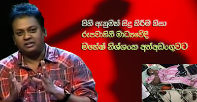 ​Rupavahini broadcaster Mahesh Nissanka arrested for being involved in stabbing incident!