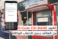 تغيير كود E-Code CIH من الهاتف بسهولة Changer E-Code CIH Bank