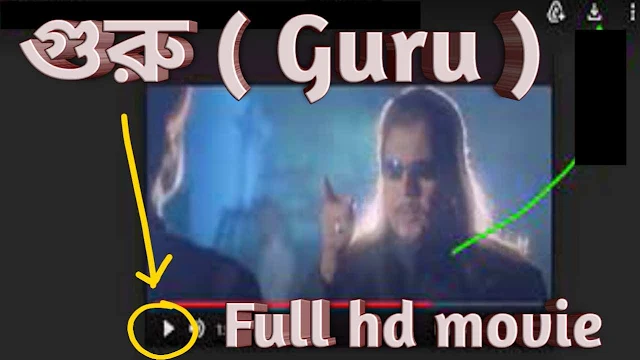 .গুরু. বাংলা ফুল মুভি মিঠুন চক্রবর্তী | .Guru. Bengali Full HD Movie Watch Online