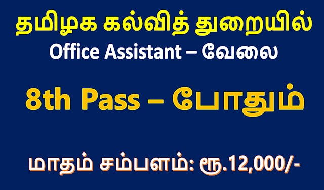 Tn au - Office Assistant Recruitment 2023 / 8th Pass Job 2023