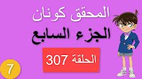 المحقق كونان الجزء السابع الحلقة 307 مدبلجة - البحث عن ميتسو الجزء الثاني شاشة كاملة الموسم 7 حلقات