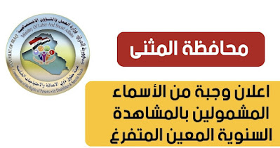 اعلان وجبة من الأسماء المشمولين بالمشاهدة السنوية المعين المتفرغ محافظة المثنى
