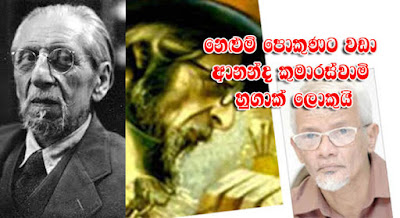 ‛නෙළුම් පොකුණට වඩා ආනන්ද කුමාරස්වාමි හුඟක් ලොකුයි’ – වික්ටර් අයිවන්