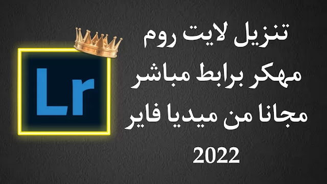 تحميل لايت روم مهكر 2022 للاندرويد