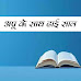 अपू के साथ ढाई साल प्रश्न उत्तर |MP Board 11th Hindi Question answer