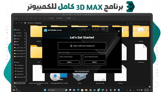 تفعيل برنامج 3D Max احدث اصدار للكمبيوتر