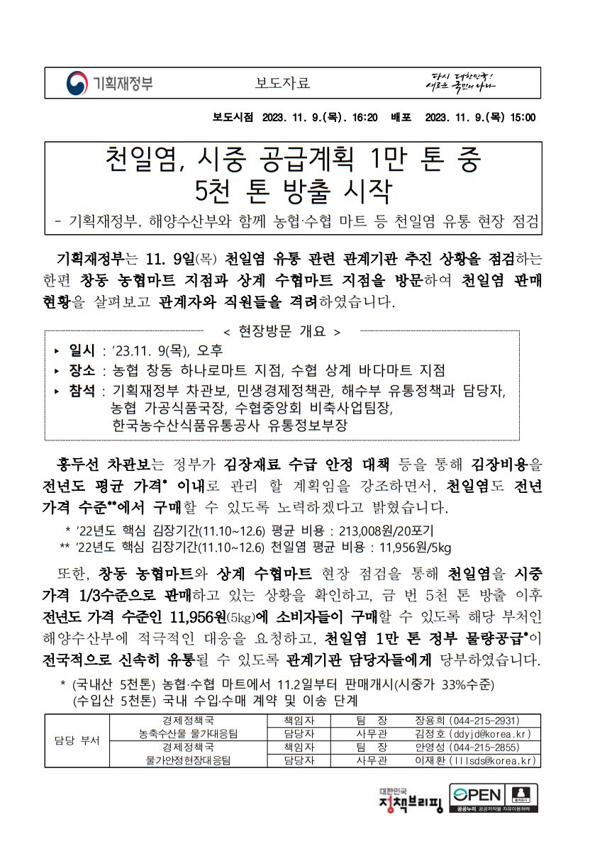 대한민국정부, 천일염 5kg 11,956원 공급 시작 5000톤 가격 농협 수협 국내산 수입산 기획재정부