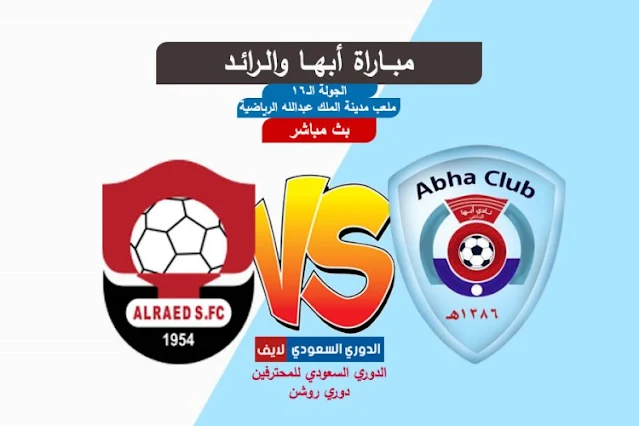 بث مباشر مباراة أبها والرائد اليوم في دوري روشن السعودي