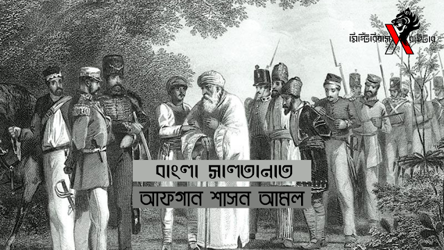 বাংলা সালতানাত: আফগান শাসন আমল | পর্ব ০১