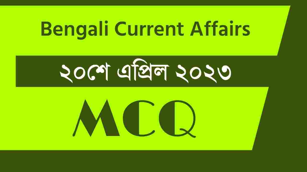 20th April 2023 Current Affairs in Bengali