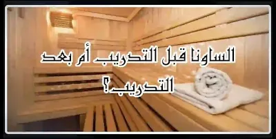 ممارسة الرياضة قبل الساونا