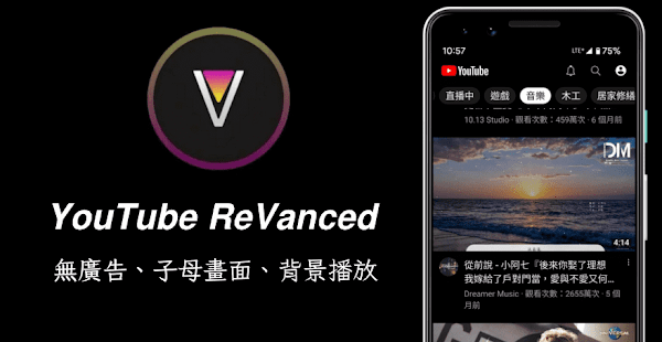 YouTube ReVanced 手機觀看 YT 影片無廣告可鎖屏聽音樂