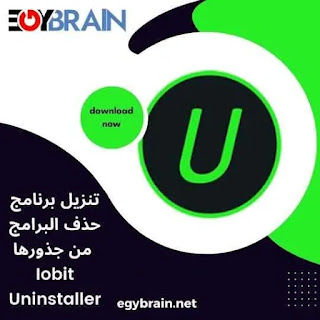 تحميل برنامج حذف البرامج من جذورها